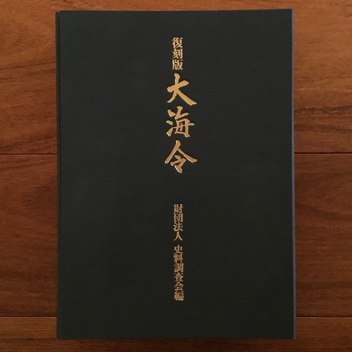 大海令 復刻版 2冊揃(史料調査会編) / 古書サンエー / 古本