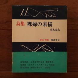 詩集 裸婦の素描