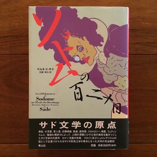 ソドムの百二十日　帯付き ソドムの百二十日 新版(マルキ・ド・サド 佐藤晴夫(訳)) / 古本、中古