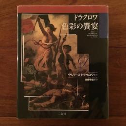 ドラクロワ 色彩の饗宴