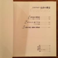 ドラクロワ 色彩の饗宴
