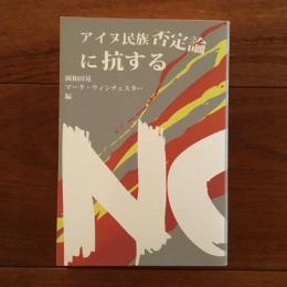 アイヌ民族否定論に抗する