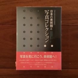 日本の美術館と写真コレクション