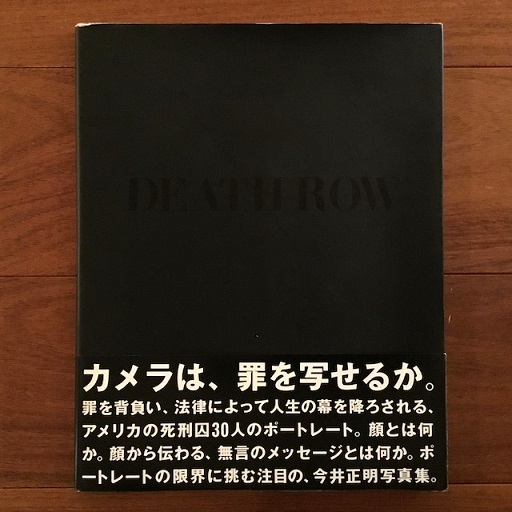 今井正義先生追悼録 Death Row(今井正明) / 古本、中古本、古書籍の通販は「日本の古本屋