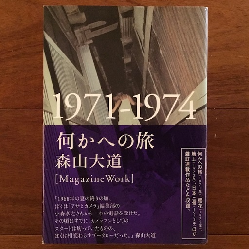 何かへの旅 1971-1974 | 森山大道 | 月曜社 | ¥4,950 - 日本の古本屋