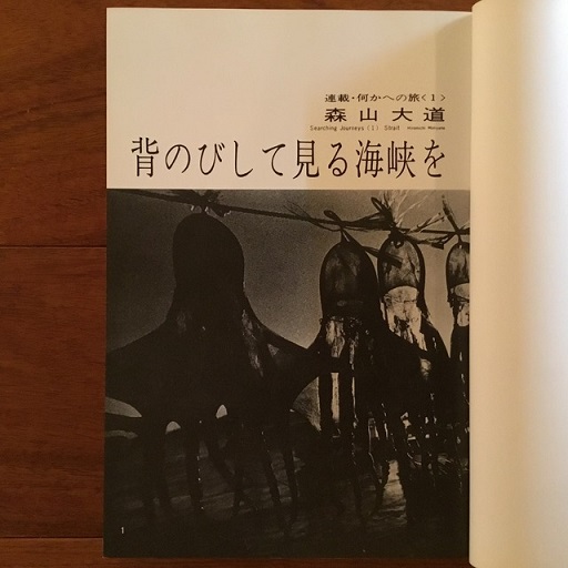 何かへの旅 1971-1974 | 森山大道 | 月曜社 | ¥4,950 - 日本の古本屋