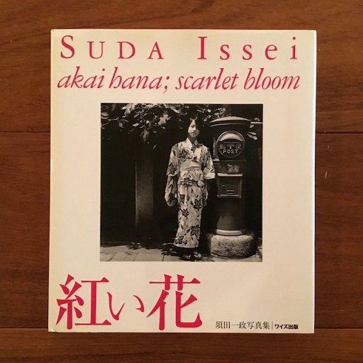 須田一政写真集　ワイズ出版写真叢書　紅い花 須田一政写真集 赤い花 ワイズ出版写真叢書