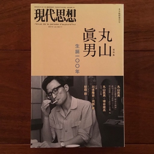 現代思想 2014年8月臨時増刊号 丸山眞男 生誕100年 / 古本、中古