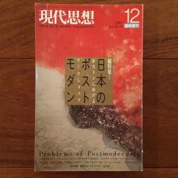 現代思想　1987年12月臨時増刊号 日本のポストモダン