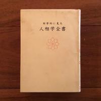 科学的に見た人相学全書