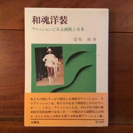 和魂洋装　ファッションにみる西欧と日本