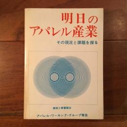 明日のアパレル産業 　その現況と課題を探る