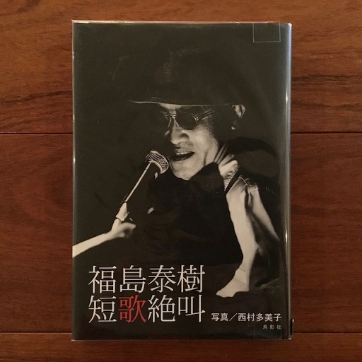 【中古】 福島泰樹歌集 続/国文社/福島泰樹 中古】 福島泰樹歌集 続/国文社/福島泰樹 sddefault.jpg