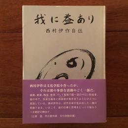 我に益あり　西村伊作自伝