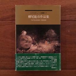 横尾龍彦作品集 エクリチュール叢書5