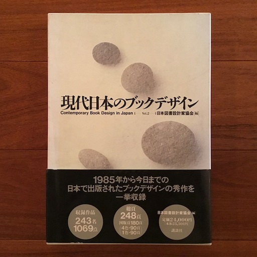 現代日本のブックデザイン Vol.2(日本図書設計家協会編) / 古書