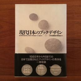 現代日本のブックデザイン Vol.2