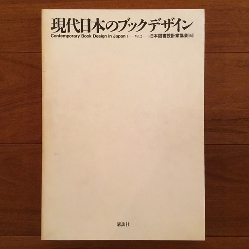 現代日本のブックデザイン〈Vol.2〉 1985〜1990 | 日本図書設計