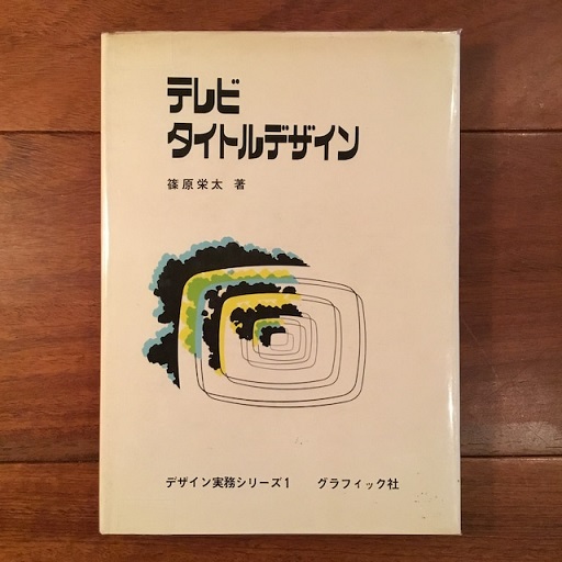 古書 テレビタイトルデザイン 篠原栄太著 デザイン実務シリーズ1 1971 ...