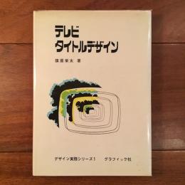 デザイン実務シリーズ1 テレビタイトルデザイン