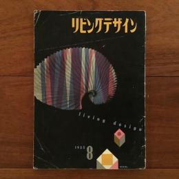 リビングデザイン 1955年8月号