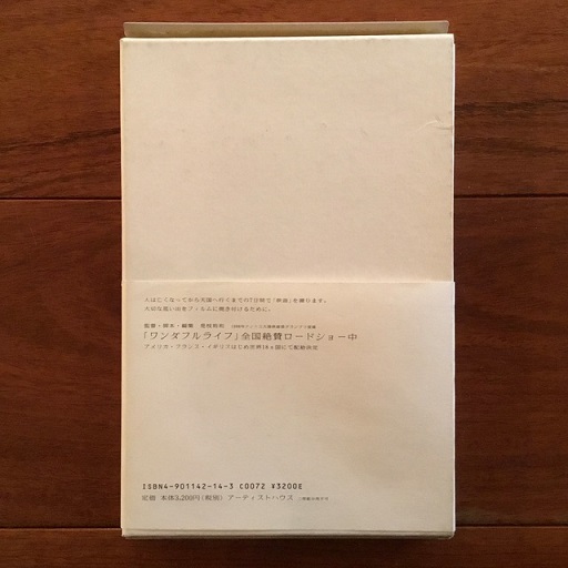 映画ワンダフルライフ その登場人物たちと撮影現場の記録(鋤田正義