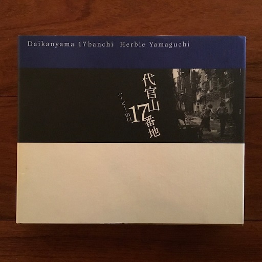 代官山17番地(ハービー山口) / 古本、中古本、古書籍の通販は