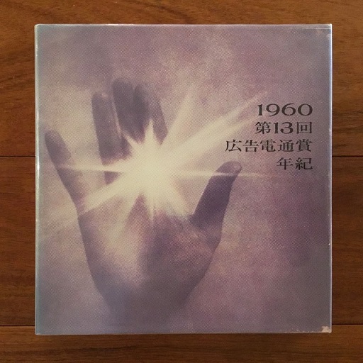 1960年 第13回広告電通賞年紀 / 古本、中古本、古書籍の通販は「日本の