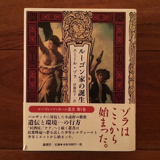 ルーゴン家の誕生 (ルーゴン・マッカール叢書 第 1巻