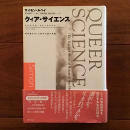 クィア・サイエンス　同性愛をめぐる科学言説の変遷