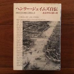 ヘンリー・ジェイムズ自伝 ある少年の思い出