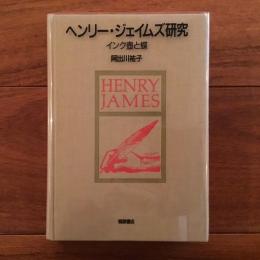 ヘンリー・ジェイムズ研究　インク壺と蝶