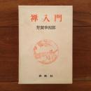 禅入門