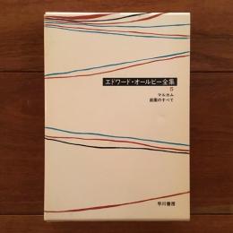 エドワード・オールビー全集5　マルカム/庭園のすべて