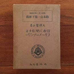 日本に現存するフリーメーソンリー