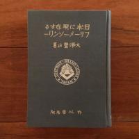 日本に現存するフリーメーソンリー