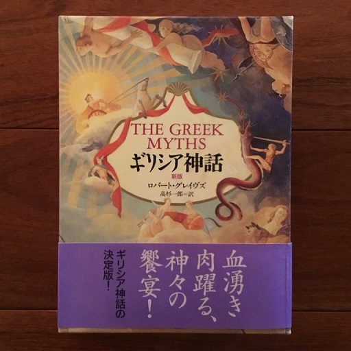 ギリシア神話☆〔新装版〕☆ | 呉 茂一 |本 | 通販 | Amazon