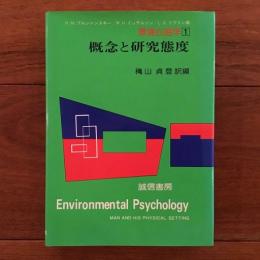 環境心理学 1 概念と研究態度