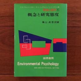 環境心理学 1 概念と研究態度