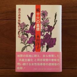 続 十六の墓標 連合赤軍敗北から十七年