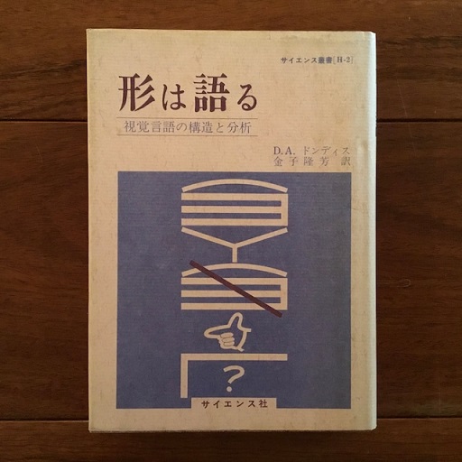 形は語る 視覚言語の構造と分析(D・A・ドンディス 金子隆芳（訳 