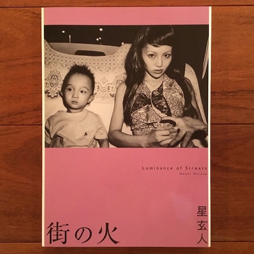 街の火(星玄人) / 古本、中古本、古書籍の通販は「日本の古本屋