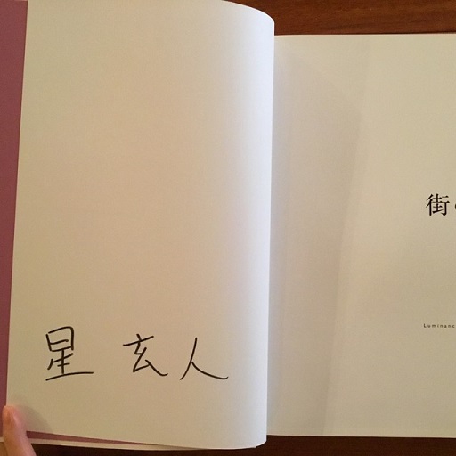 街の火 | 星玄人 | ガレリアQ | ¥19,800 - 日本の古本屋 / 日本の古本屋