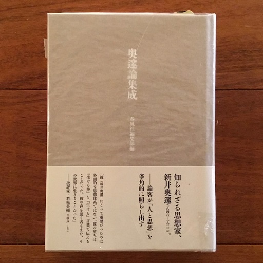 奥邃論集成/春風社/春風社（単行本） 奥邃論集成(春風社編集部編 新井奥邃) / 古本、中古本、古書籍の通販は