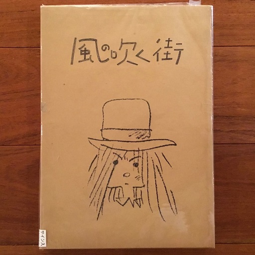 風の吹く街 シリーズ青いカモメSIDE④(永島慎二) / 古本、中古本、古