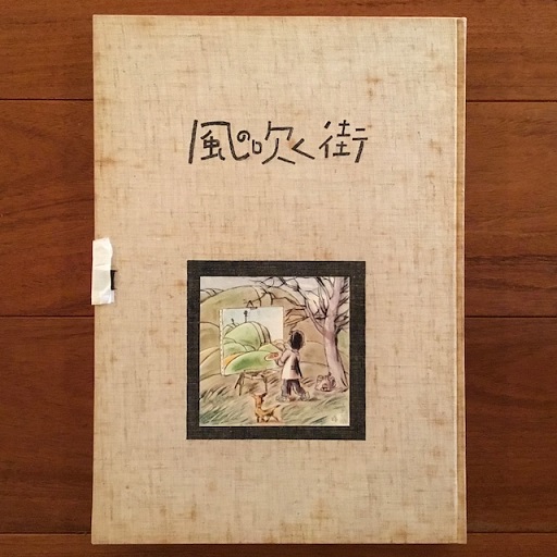 風の吹く街 シリーズ青いカモメSIDE④(永島慎二) / 古本、中古本、古