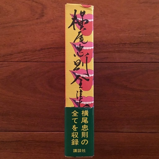 横尾忠則全集 第一刷 横尾忠則全集(横尾忠則 : 著) / 古本、中古本、古書籍の通販は