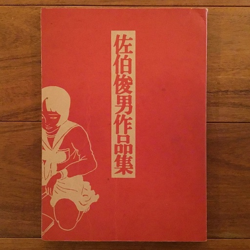 佐伯俊男作品集(佐伯俊男) / 古書サンエー / 古本、中古本、古書籍の