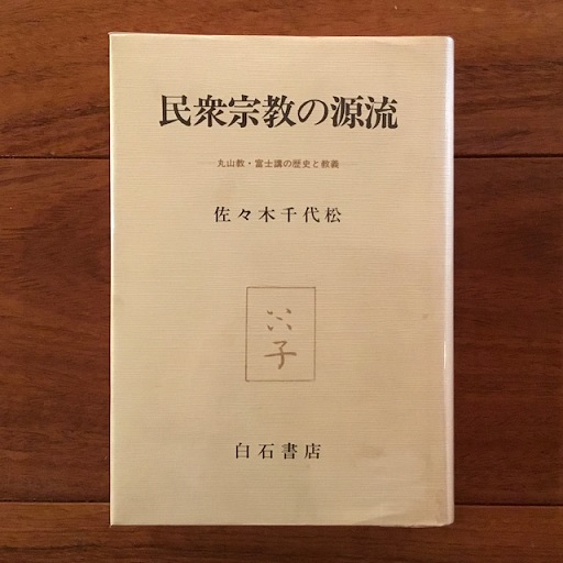 民衆宗教の源流 丸山教・富士講の歴史と教義(佐々木千代松) / 古本