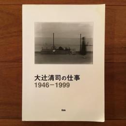 大辻誠司の仕事 1946-1999